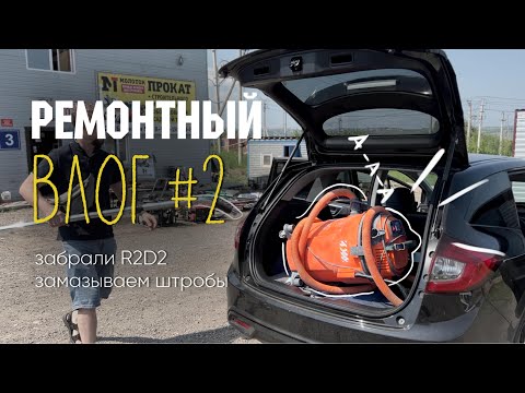 Видео: Ремонтный влог 2 | взяли R2D2 | замазываем штробы | Natasha Uvarkova