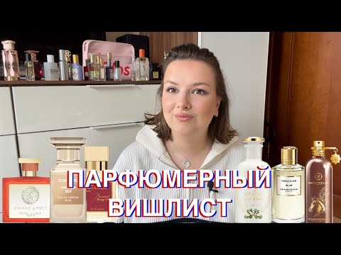 Видео: ПАРФЮМЕРНЫЙ ВИШЛИСТ НА ОСЕНЬ