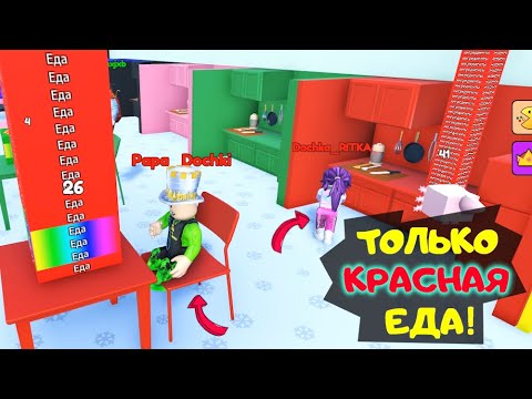 Видео: СИМУЛЯТОР ОБЖОРСТВА! ТОЛЬКО КРАСНАЯ ЕДА! ПАПА готовит ДОЧКА ЕСТ! Победи или ЛОПНИ! Food Challenge