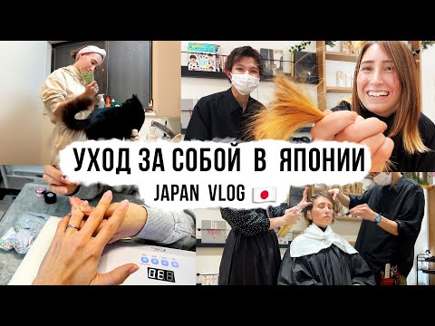 Видео: Поход в японский салон красоты и стоматологию. Уход за собой в Японии