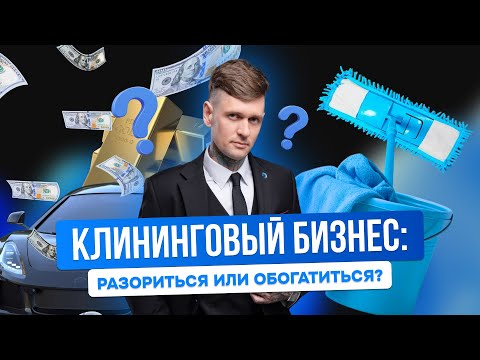 Видео: СКОЛЬКО СТОИТ ОТКРЫТЬ КЛИНИНГ?
