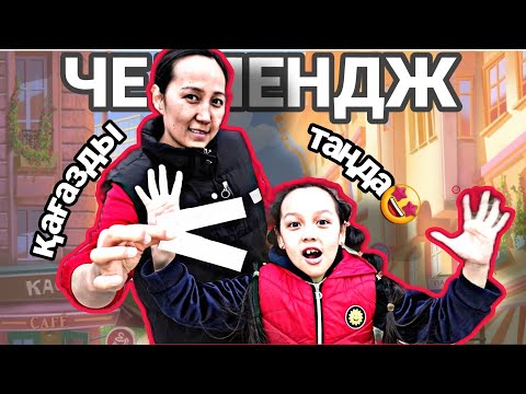 Видео: ЧЕЛЛЕНДЖ/Қағазды таңда🤩#челлендж #vlog #қазақша