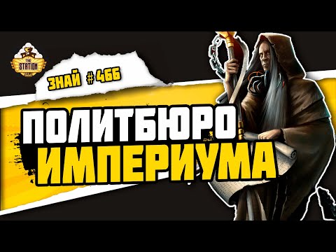 Видео: Высшие Лорды Терры | Знай # 466 | Warhammer 40000