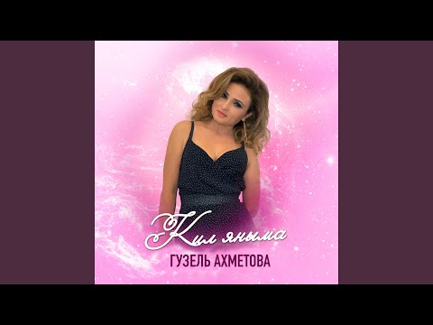 Видео: Кил яныма