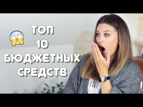 Видео: ТОП 10 БЮДЖЕТНЫХ СРЕДСТВ