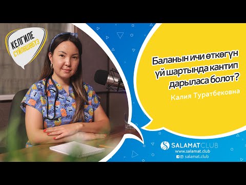 Видео: 01. Келгиле сүйлөшөбүз. Баланын ич өткөгүн үй шартында даарылоо.