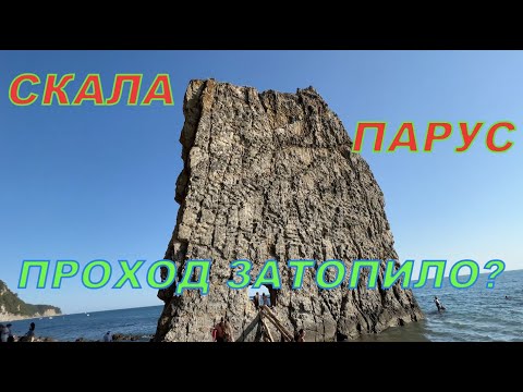 Видео: ПРАСКОВЕЕВКА 2023. СКАЛА ПАРУС. УЖАС - ЗАТОПИЛО ПРОХОД К СКАЛЕ