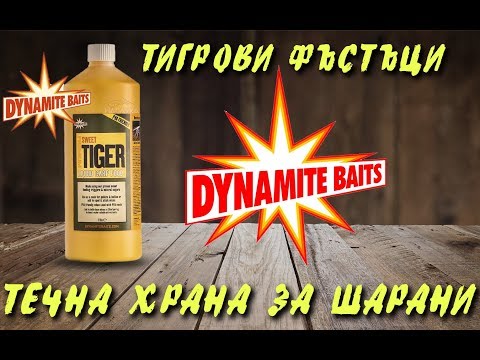Видео: Течна храна за шарани Dynamite Baits Sweet Tiger