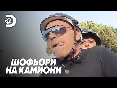 Видео: От камион до скутер | Шофьори на камиони