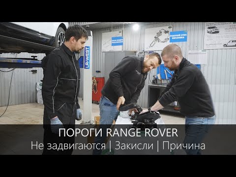 Видео: Пороги Рендж Ровер | Личный опыт | Обслуживание и полезная информация | LR-West
