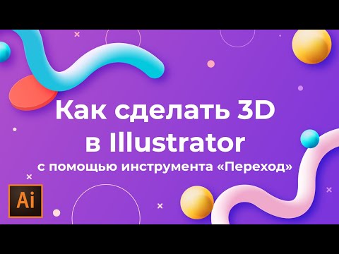 Видео: Как сделать 3D в иллюстраторе | Как создать 3d фигуры в Adobe Illustrator УРОКИ Adobe illustrator