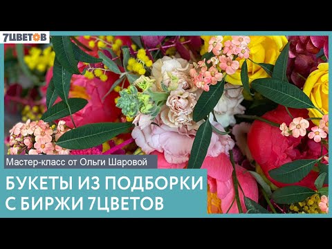 Видео: БУКЕТЫ ИЗ ПОДБОРКИ С БИРЖИ 7ЦВЕТОВ | Мастер-класс от Ольги Шаровой