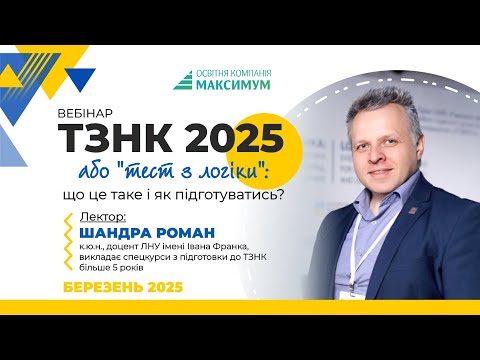 Видео: ТЗНК 2025 | Тест з логіки у ЄВІ | Що це таке? | Вступ до магістратури та аспірантури (25.03.2025)