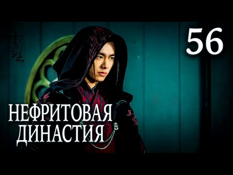 Видео: Нефритовая династия | 56 серия | русская озвучка | дорама Китай 2016 | Noble Aspirations | 青云志