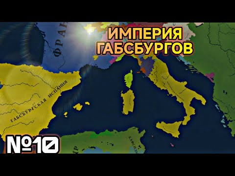 Видео: №10 ФИНАЛ | ГАБСБУРГСКАЯ ИСПАНИЯ VS ОСМАНСКАЯ ИМПЕРИЯ | Age of history 3 
