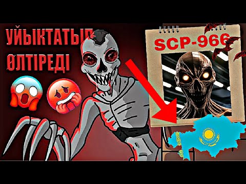 Видео: ҰЙЫҚТАСАҢ ӨЛЕСІҢ!💀SCP-966 ҚОРҚЫНЫШТЫ ҚҰБЫЖЫҚ