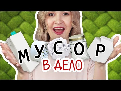 Видео: DIY: МУСОР В ДЕЛО #3 Красивые и полезные переделки из втулок, коробок тетрапак и стеклянных банок.