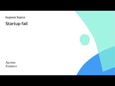 Видео: 004. Startup fail – Артем Азевич