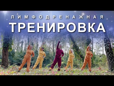 Видео: ЛИМФОДРЕНАЖНАЯ ТРЕНИРОВКА НА ВСЕ ТЕЛО