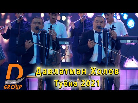 Видео: Давлатман Холов - Туёна 2021 Davlatman Holov - Tuyona 2021