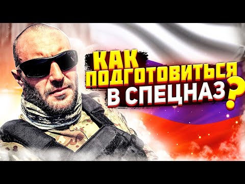 Видео: Как подготовиться к Сдаче Норматива в ОМОН/СОБР