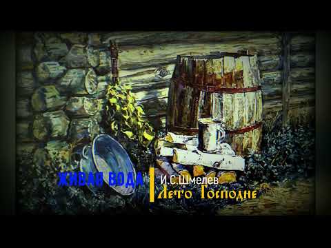 Видео: 34. Живая вода. Лето Господне. И.С. Шмелев