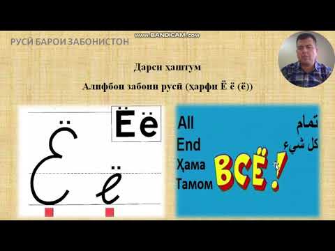 Видео: Русӣ барои навёдгирон дарси 8