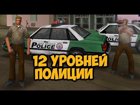 Видео: ЧТО БУДЕТ ЕСЛИ ВЫПОЛНИТЬ 12 УРОВНЕЙ ПОЛИЦИИ ► GTA VICE CITY ЧТО БУДЕТ ЕСЛИ
