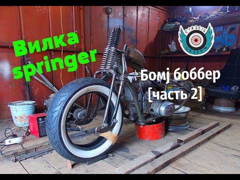 Видео: Вилка springer Русская версия. Homemade Springer Fork