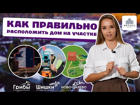 Видео: Как правильно расположить дом на участке?