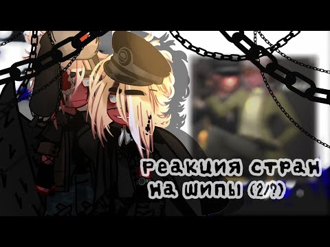 Видео: ꧁Реакция стран на шипы (2/?) ꧂