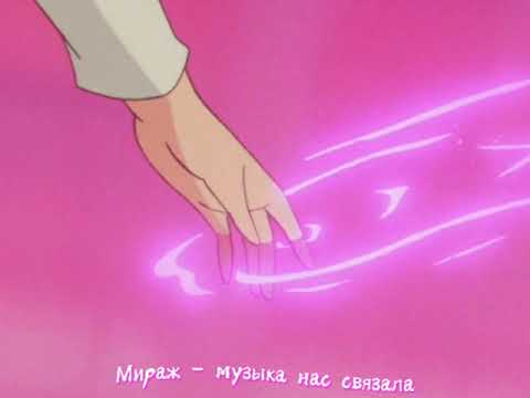 Видео: Мираж - музыка нас связала °slowed and reverb °