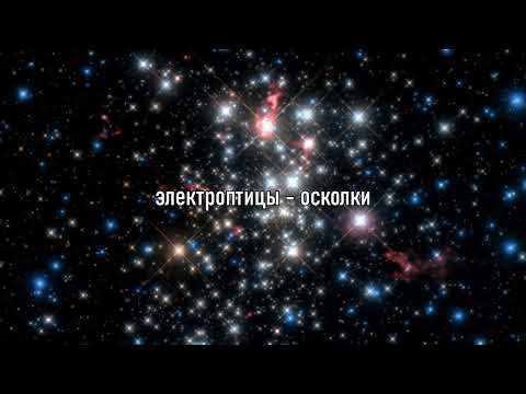 Видео: электроптицы - осколки (slowed + reverb)