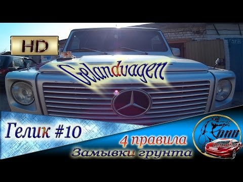 Видео: ГЕЛЕНДВАГЕН #10 Как правильно замыть грунт  4 правила