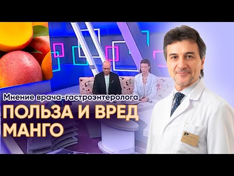 Видео: Польза и вред манго. Мнение гастроэнтеролога