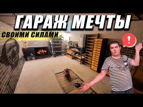 Видео: Гараж мечты ВСЕ БЛИЖЕ - Занимаюсь интерьером и теплым полом