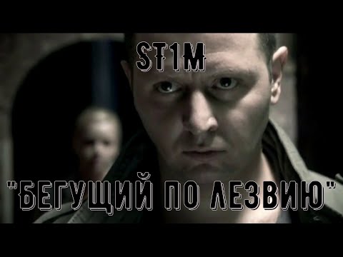 Видео: ST1M - "Бегущий по лезвию" (OST "Карпов в Пятницком" )