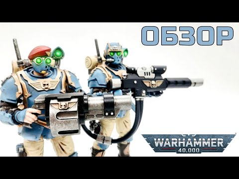 Видео: Сционы Темпестус от Joytoy Обзор Фигурок Warhammer 40K