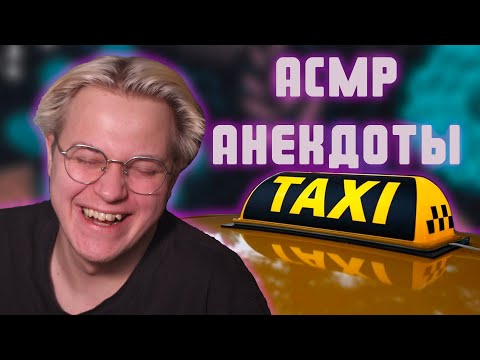 Видео: АСМР АНЕКДОТЫ ПРО ТАКСИ