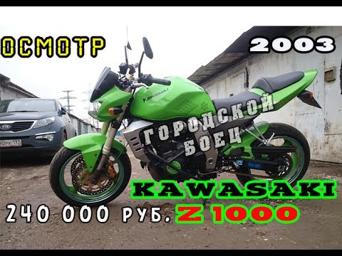 Видео: Осмотр Kawasaki Z1000 2003г | отличный городской боец