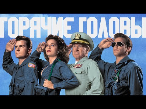 Видео: ГОРЯЧИЕ ГОЛОВЫ - пародия на все времена!