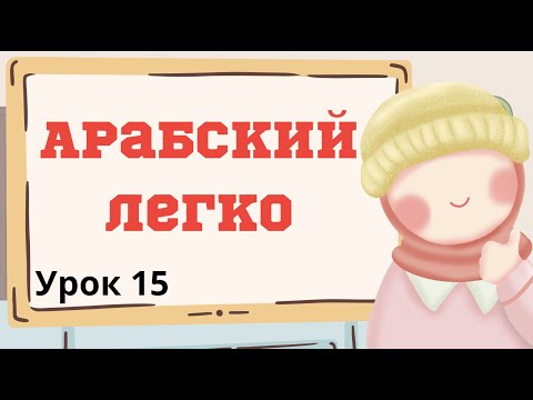 Видео: Арабский легко Урок 15