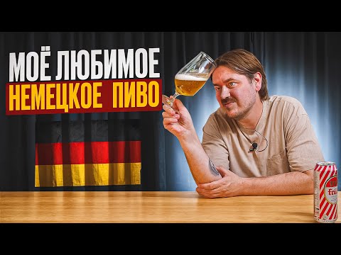 Видео: ЛУЧШЕЕ НЕМЕЦКОЕ ПИВО, которое я пробовал! (1-я часть) | 0,33