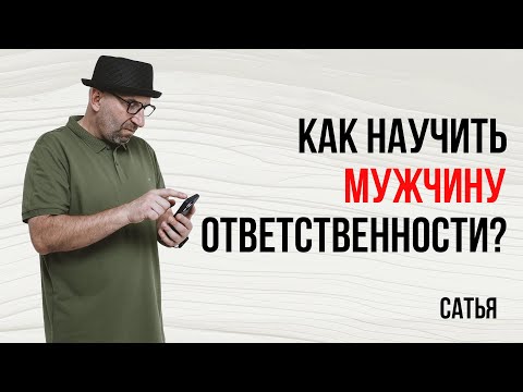 Видео: Сатья. Составляющие ответственности