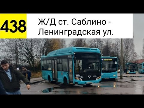 Видео: Автобус 438. Ж/Д ст. Саблино - Ленинградская ул.