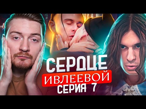 Видео: Сердце Ивлеевой - 7 серия ( Первый поцелуй )