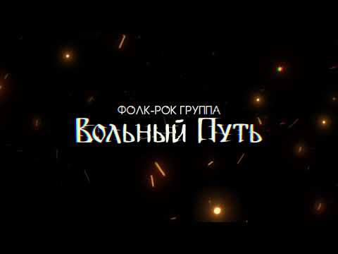 Видео: Вольный Путь - Не смотри вниз (Былинный Берег 2024 сцена Былина)