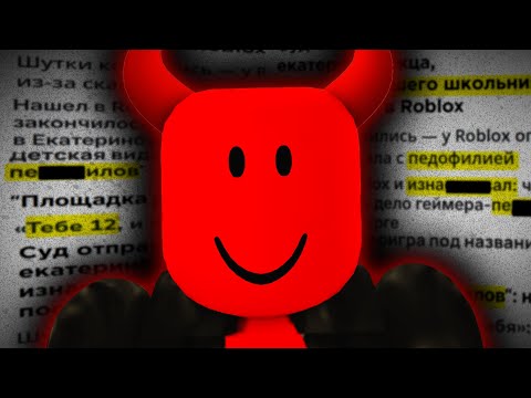 Видео: Роблокс намного хуже, чем все думали