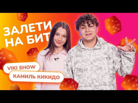 Видео: ЗАЛЕТИ НА БИТ: ВИКИ ШОУ VS КАМИЛЬ КИКИДО | Несусветные игры