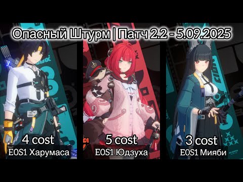 Видео: Опасный Штурм 71.275 | Е0S1 Харумаса, E0S1 Юдзуха и E0S1 Мияби | Патч 2.2 - 5.09.2025